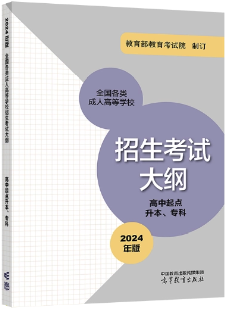 关于成人高考自2024年起启用新版考试大纲的公告